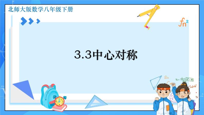 3.3 中心对称 课件+教学设计（含教学反思）-北师大版数学八年级下册01