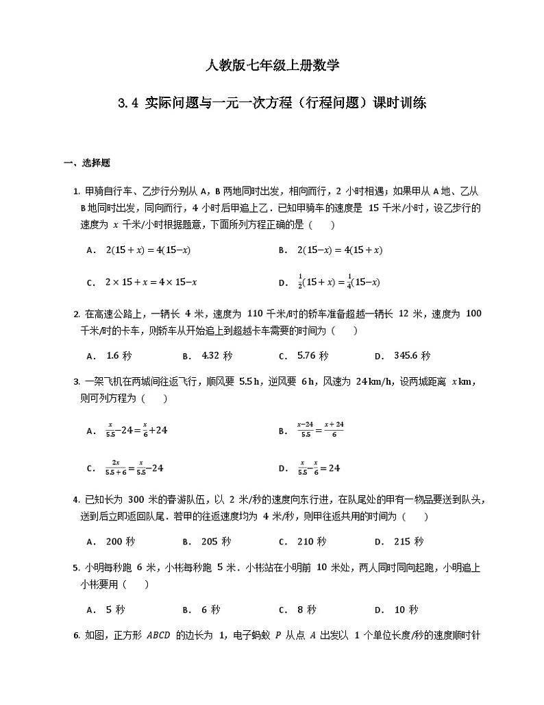 3.4实际问题与一元一次方程（行程问题）课时训练（无答案）人教版数学七年级上册01