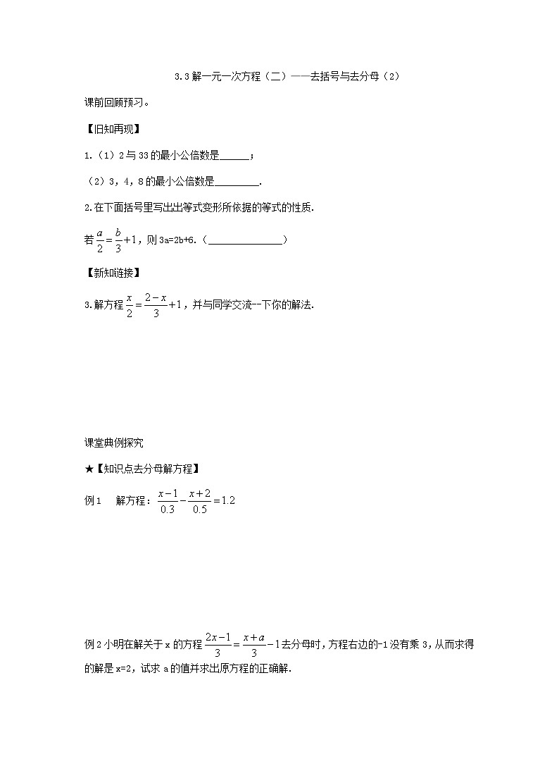 3.3解一元一次方程（二）——去括号与去分母 学案（无答案）— 数学人教版七年级上册01