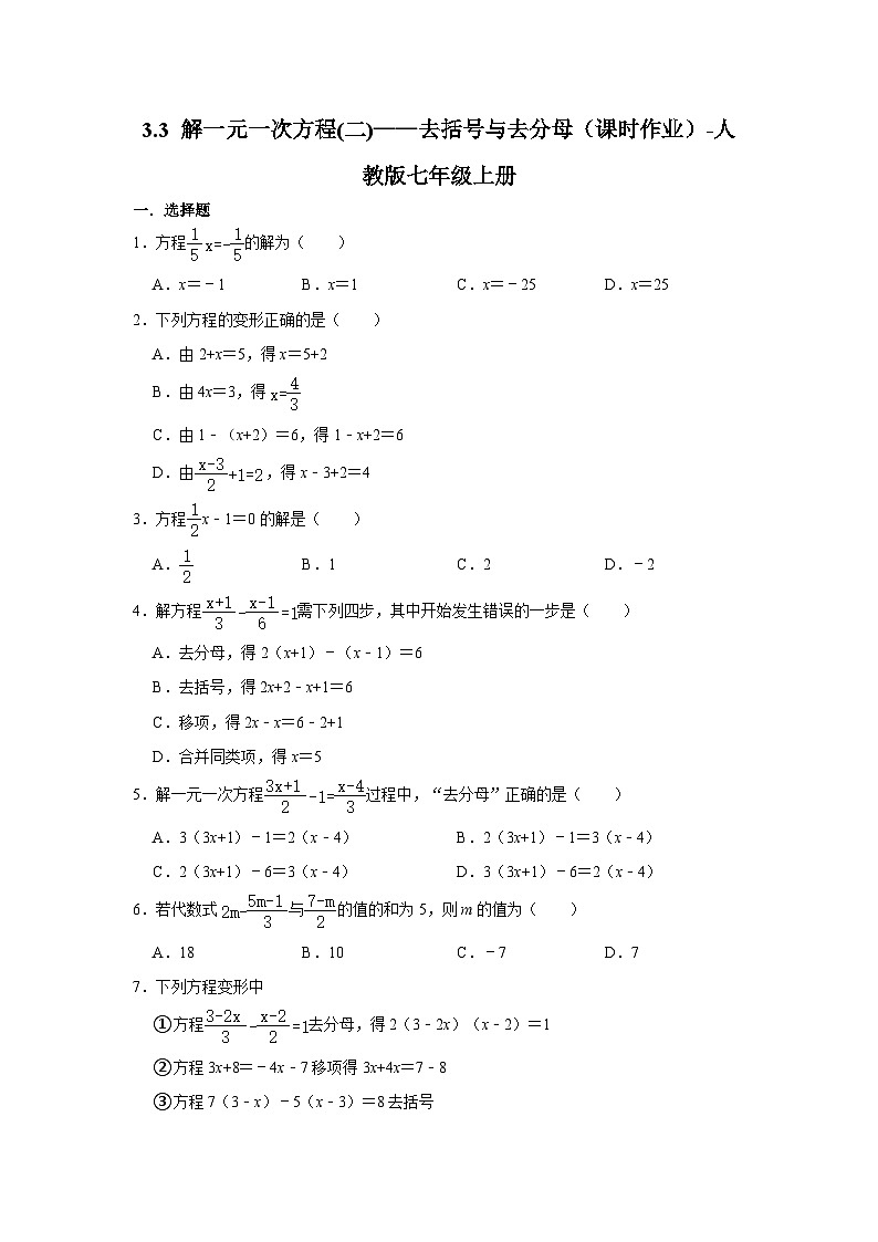 3.3 解一元一次方程(二)——去括号与去分母 课时作业 （无答案）人教版七年级数学上册01
