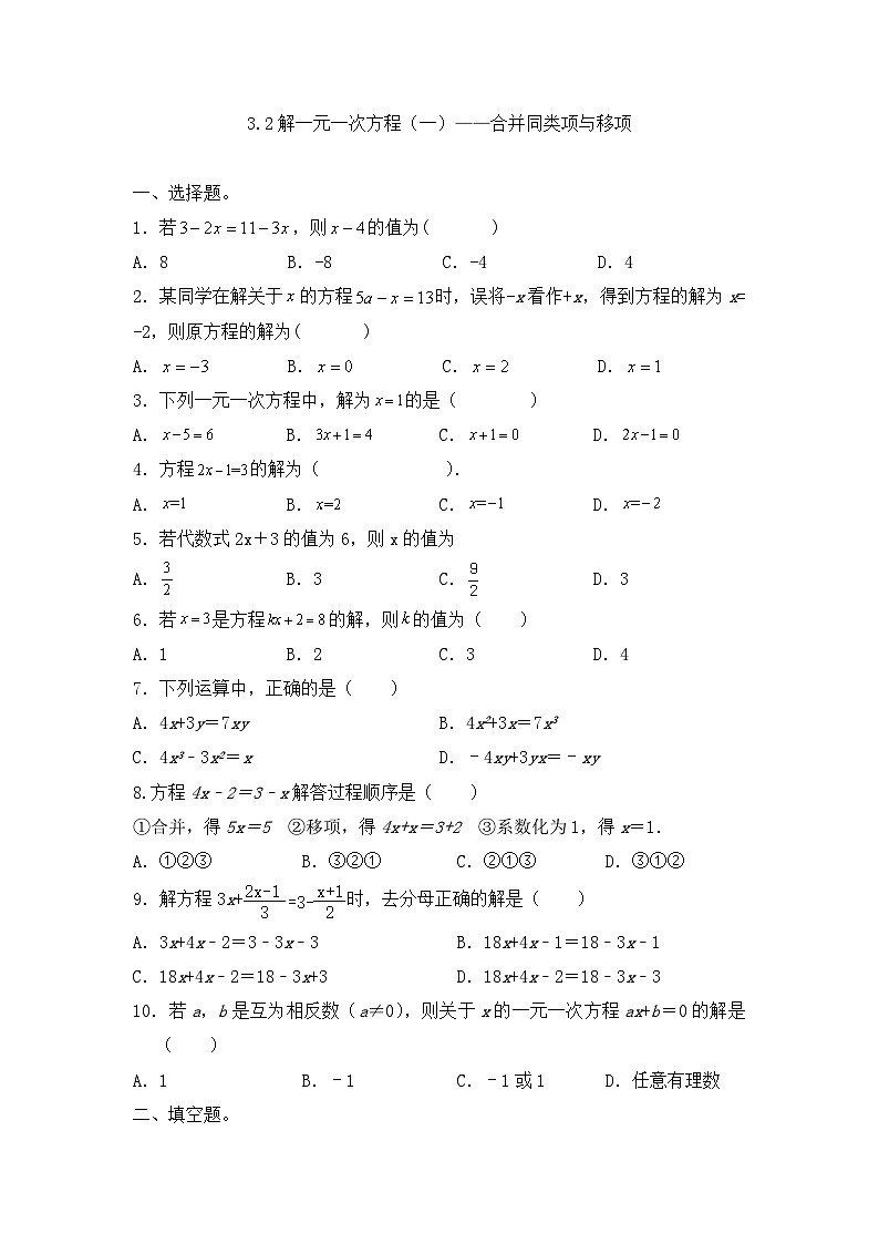 3.2解一元一次方程（一）——合并同类项与移项同步练习（无答案）人教版七年级数学上册第1页