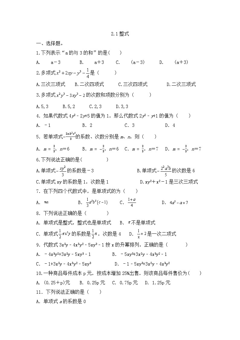 2.1整式同步练习（无答案） 人教版七年级数学 上册第1页
