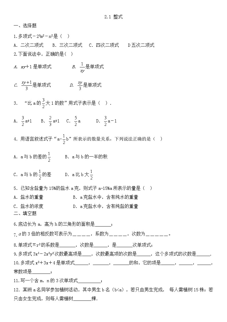 2.1整式 练习题（无答案） 人教版七年级数学上册第1页