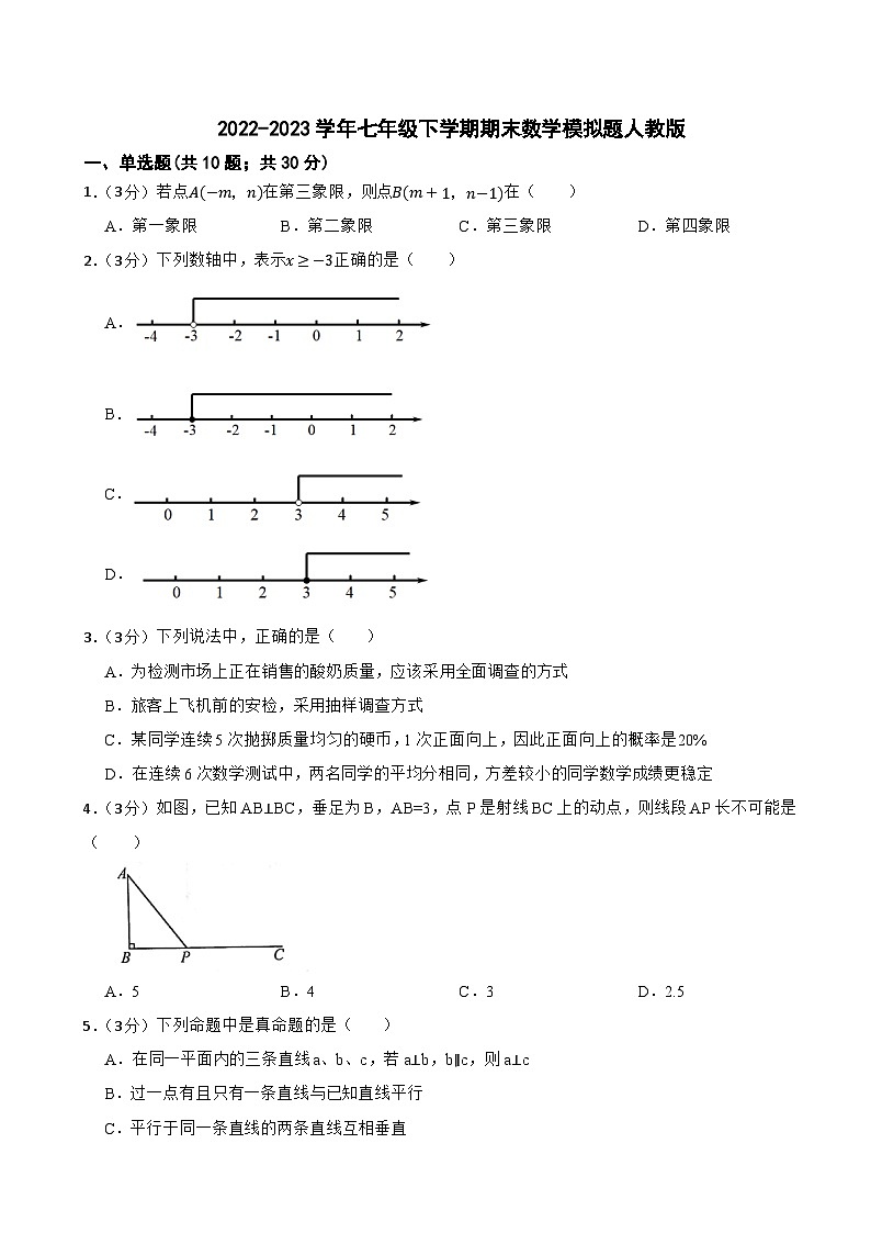 2022-2023学年七年级下学期期末数学模拟题人教版第1页