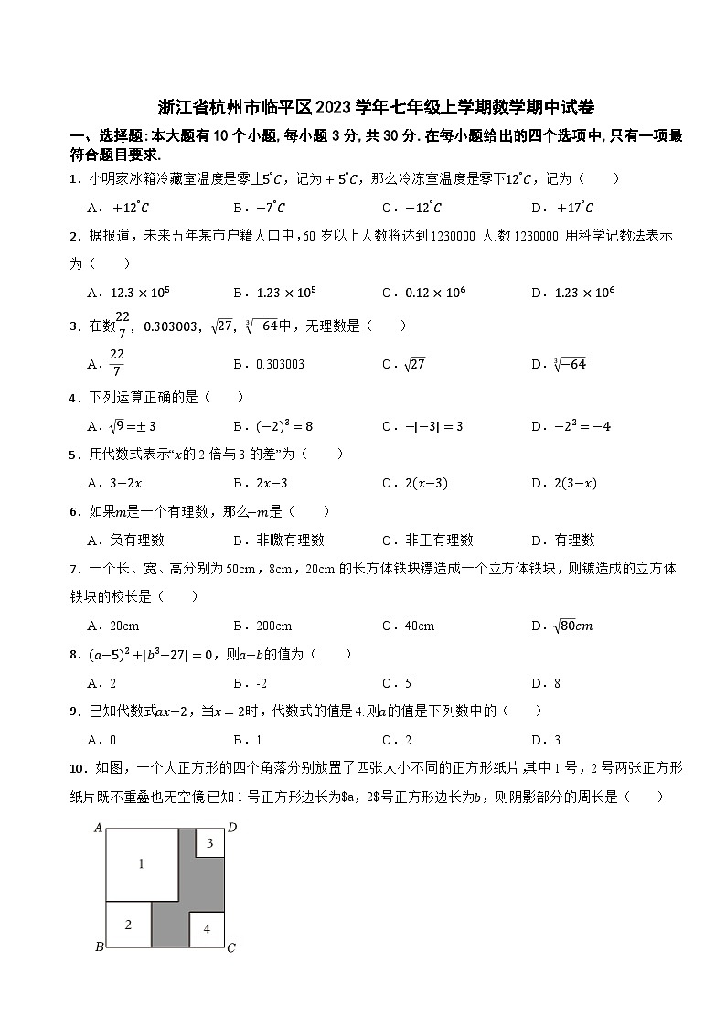 浙江省杭州市临平区2023学年七年级上学期数学期中试卷01
