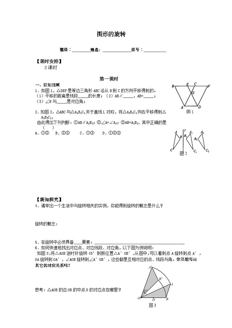 人教版数学九年级上册  23.1 图形的旋转   学案01