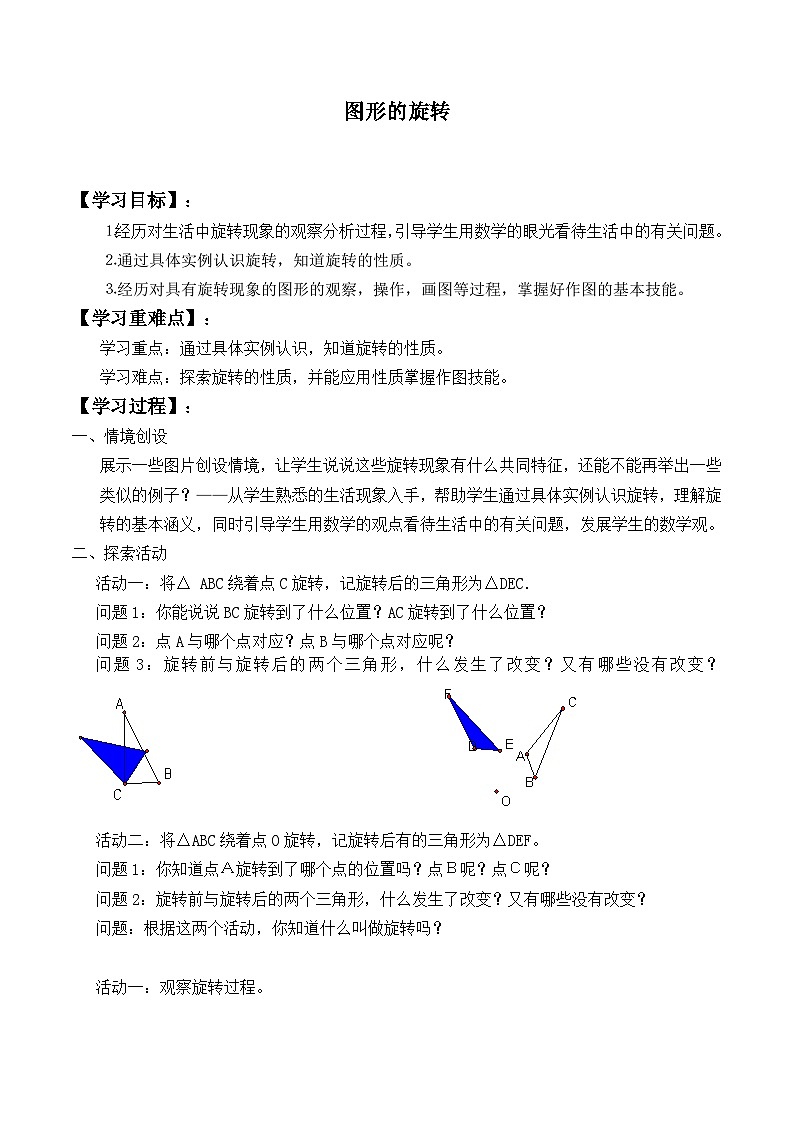 人教版数学九年级上册  23.1 图形的旋转   学案101