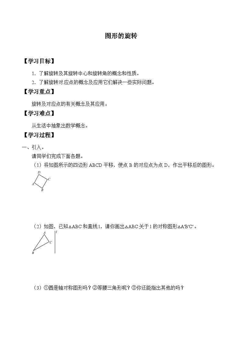 人教版数学九年级上册  23.1 图形的旋转   学案301