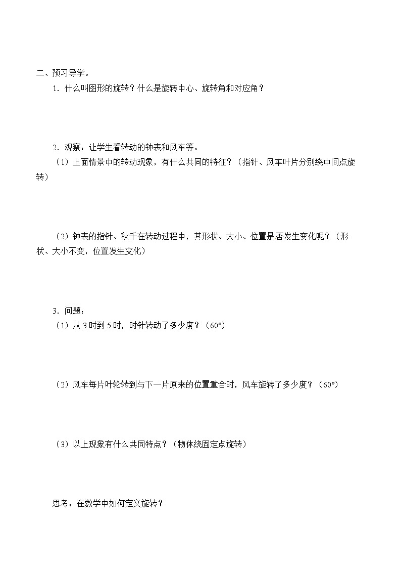 人教版数学九年级上册  23.1 图形的旋转   学案302