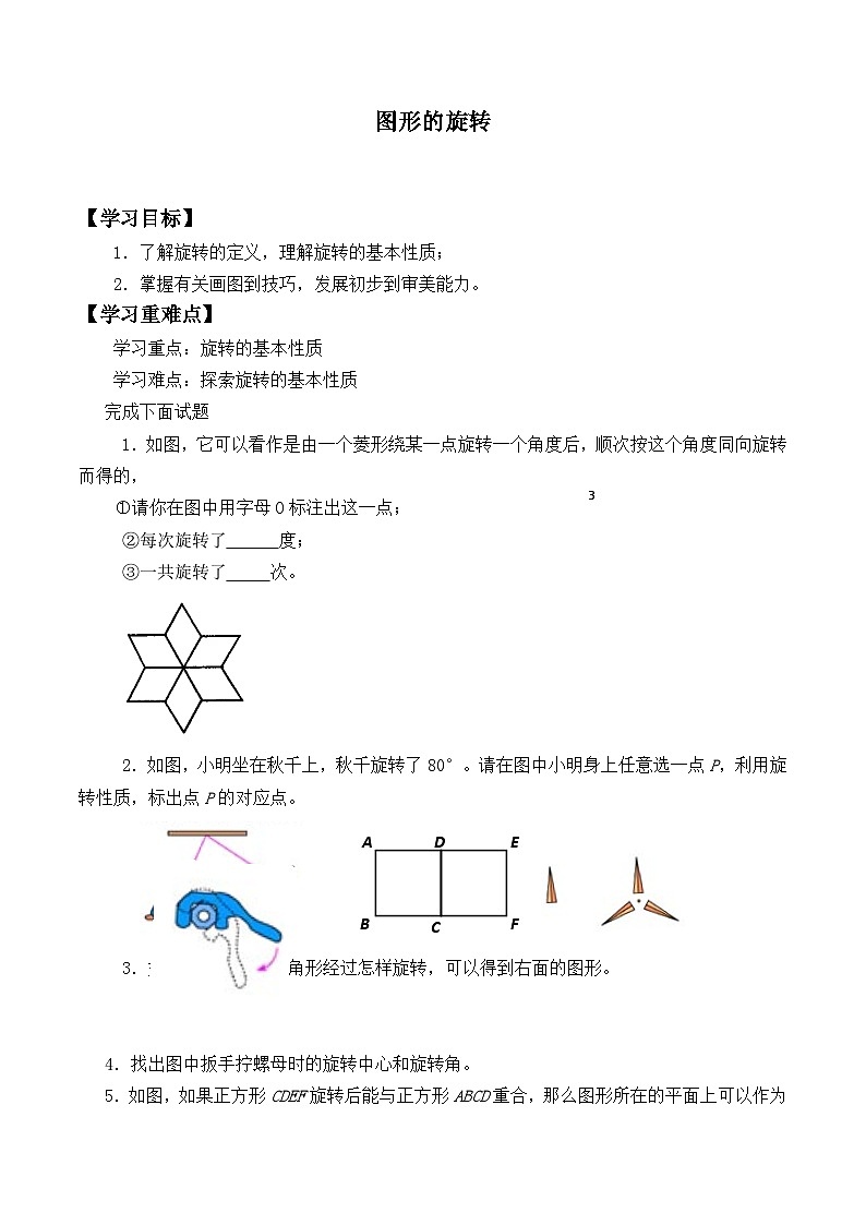 人教版数学九年级上册  23.1 图形的旋转   学案501