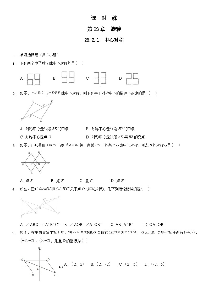 人教版数学九年级上册  23.2.1 中心对称   课时练1第1页