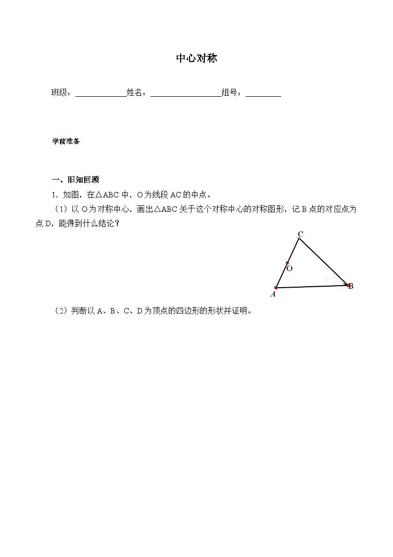 人教版数学九年级上册  23.2.2 中心对称图形   学案201