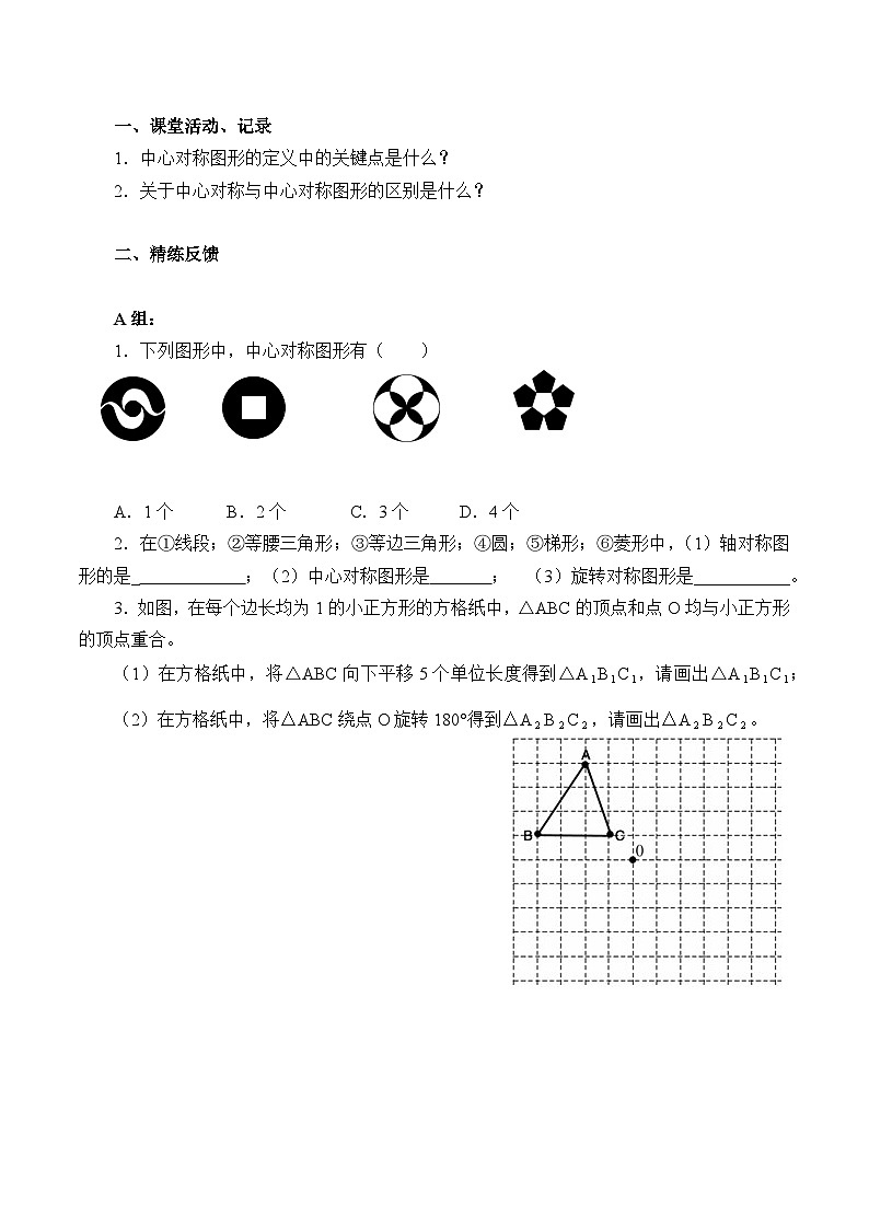 人教版数学九年级上册  23.2.2 中心对称图形   学案203