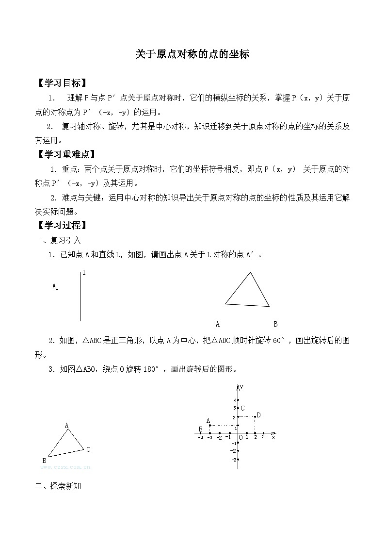 人教版数学九年级上册  23.2.3 关于原点对称的点的坐标   学案01