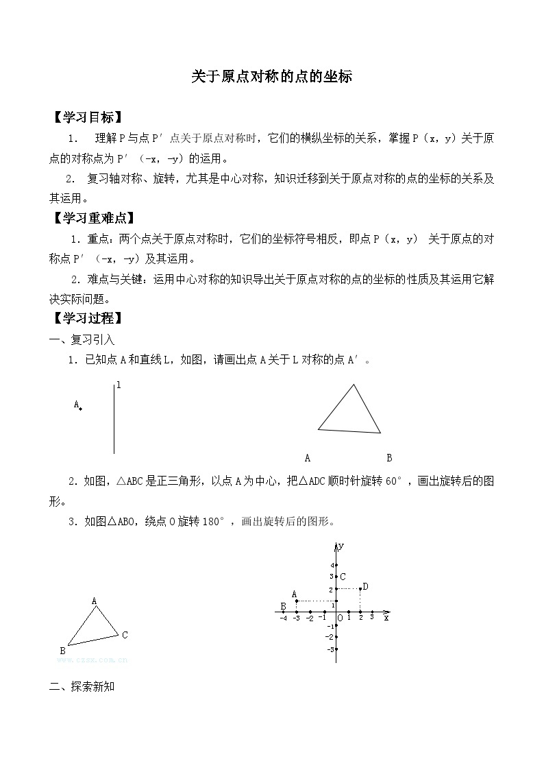 人教版数学九年级上册  23.2.3 关于原点对称的点的坐标   学案01