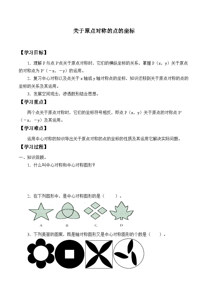 人教版数学九年级上册  23.2.3 关于原点对称的点的坐标   学案101