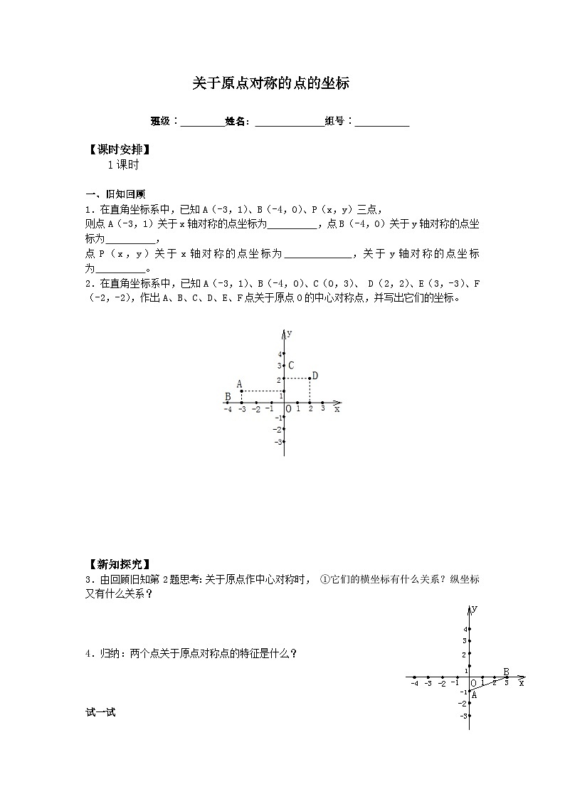 人教版数学九年级上册  23.2.3 关于原点对称的点的坐标   学案301