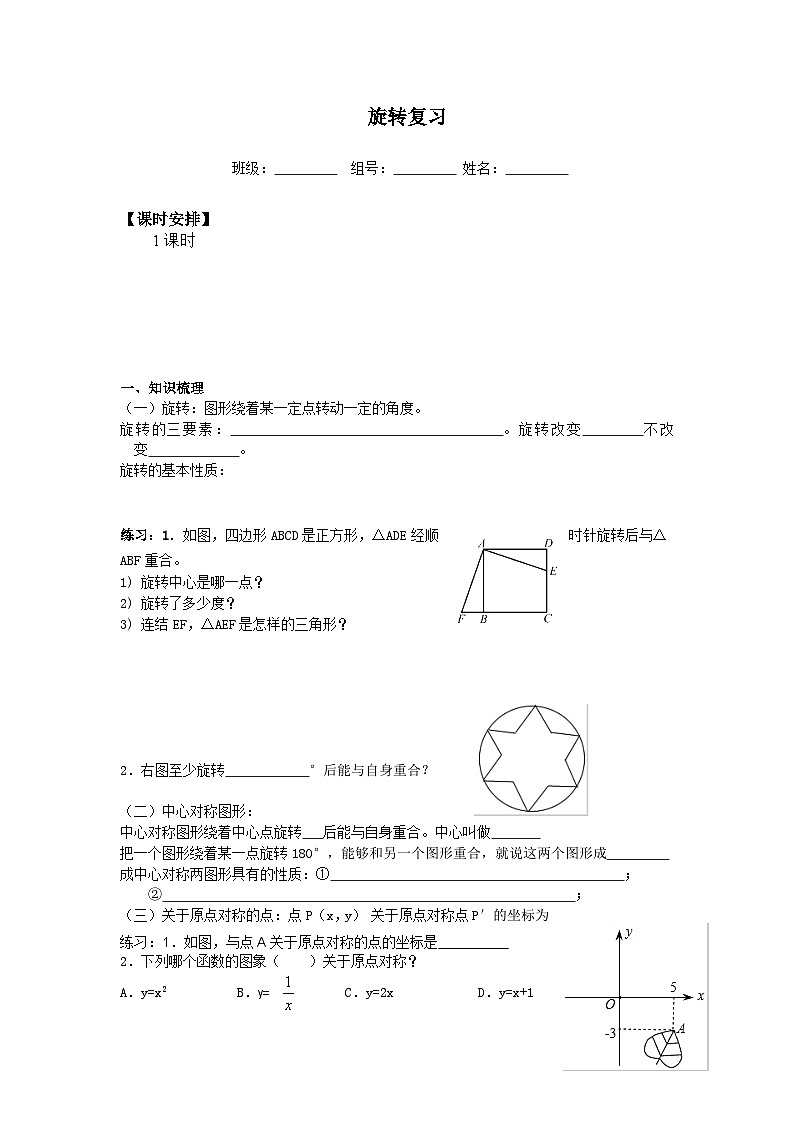 人教版数学九年级上册 第二十三章 旋转   学案01