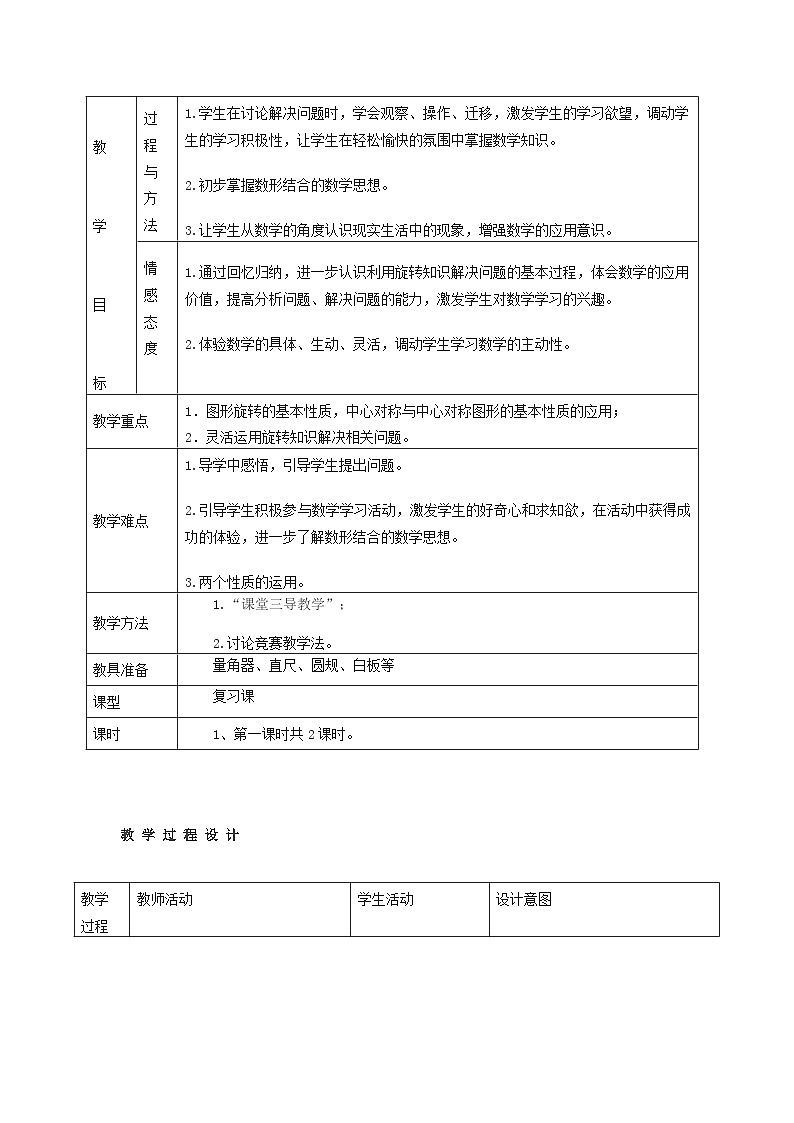 人教版数学九年级上册 第二十三章 旋转   学案603