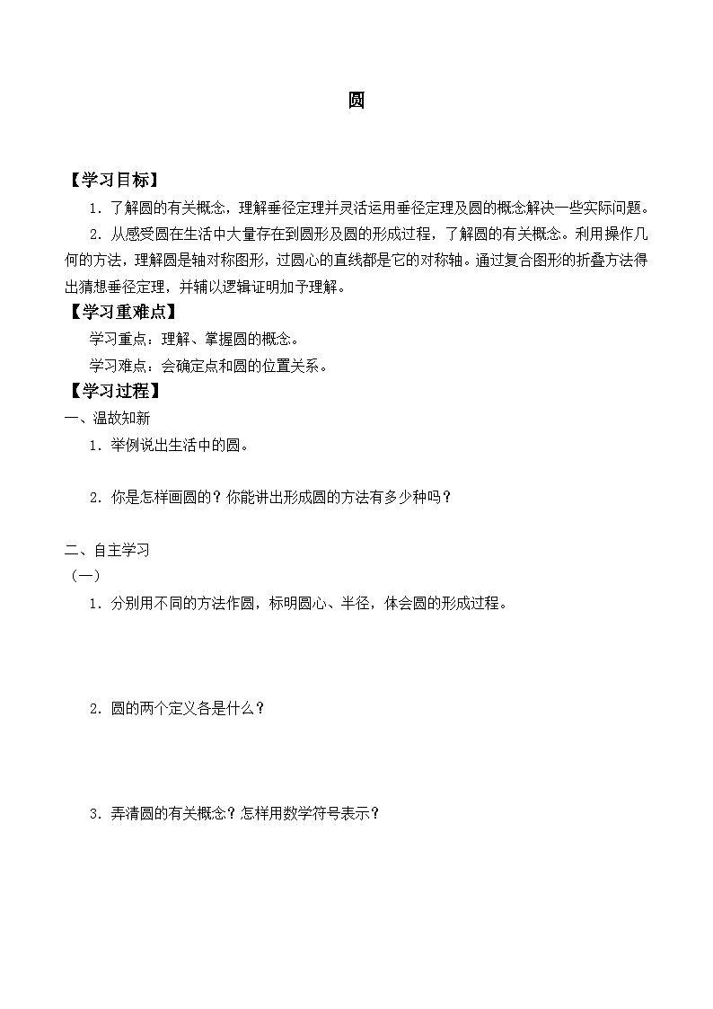 人教版数学九年级上册  24.1.1 圆   学案101