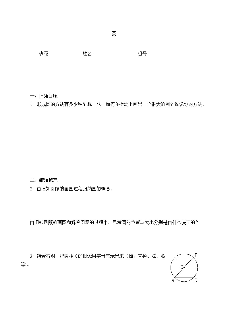 人教版数学九年级上册  24.1.1 圆   学案201