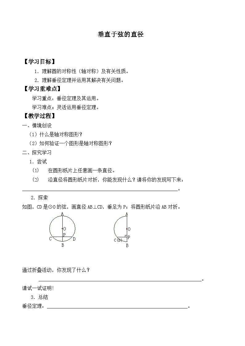 人教版数学九年级上册  24.1.2 垂直于弦的直径    学案01