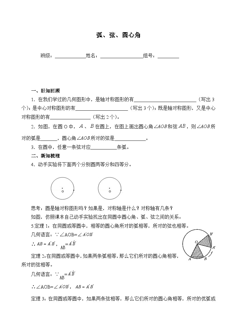人教版数学九年级上册  24.1.3 弧、弦、圆心角     学案101