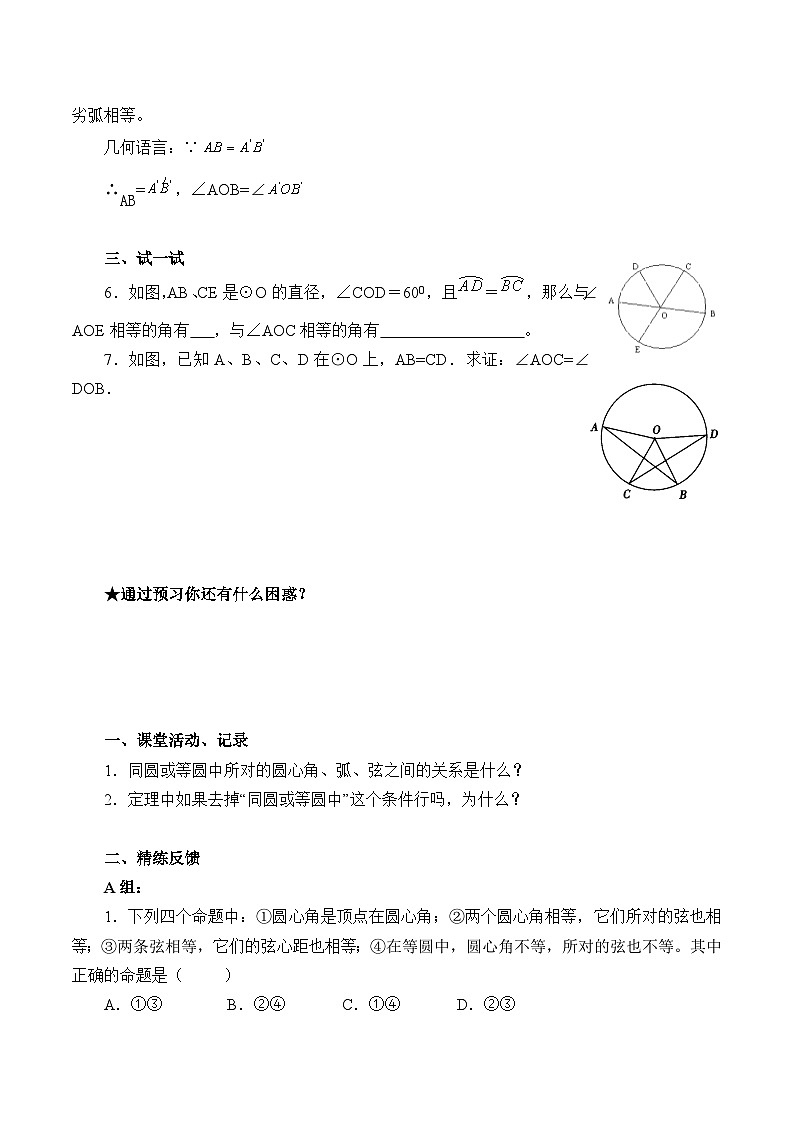 人教版数学九年级上册  24.1.3 弧、弦、圆心角     学案102