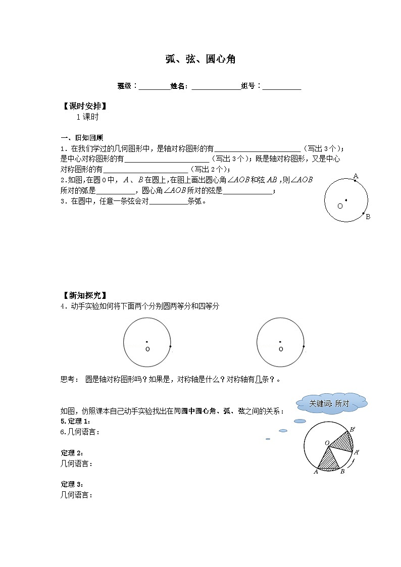 人教版数学九年级上册  24.1.3 弧、弦、圆心角     学案301