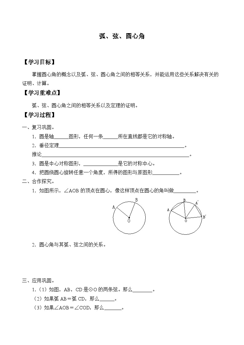 人教版数学九年级上册  24.1.3 弧、弦、圆心角     学案201