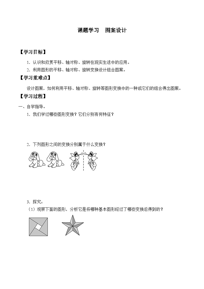 人教版数学九年级上册  23.3 阅读与思考 旋转对称   学案101
