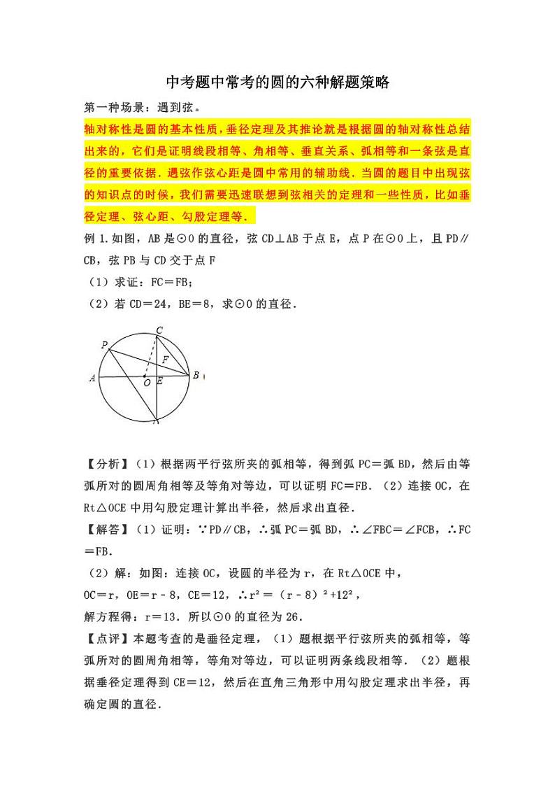 中考题中常考的圆的六种解题策略（题型分类+例题解析+真题反馈）第1页