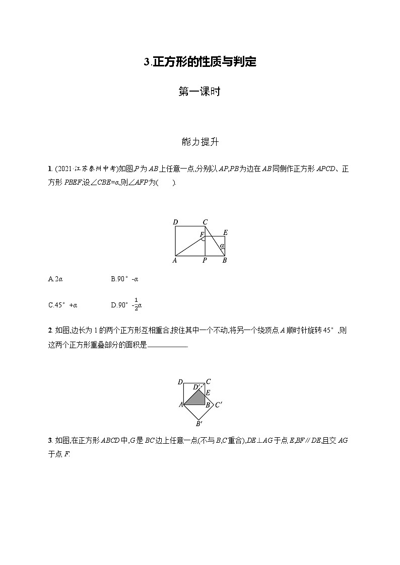 北师大版九年级数学上册第一章特殊平行四边形正方形的性质与判定第一课时练习含答案第1页