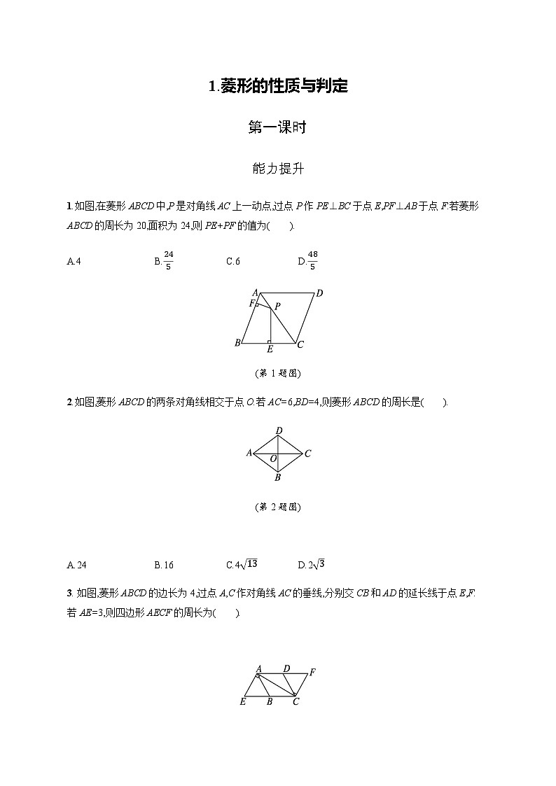 北师大版九年级数学上册第一章特殊平行四边形菱形的性质与判定第一课时练习含答案第1页