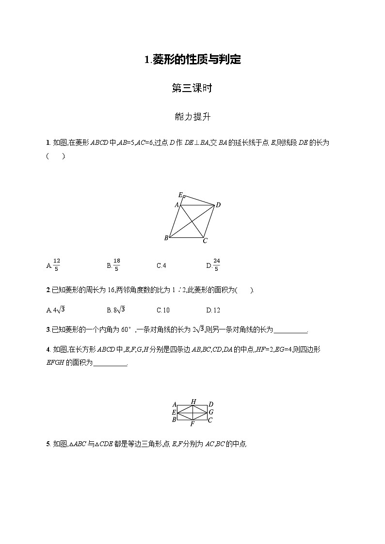 北师大版九年级数学上册第一章特殊平行四边形菱形的性质与判定第三课时练习含答案第1页