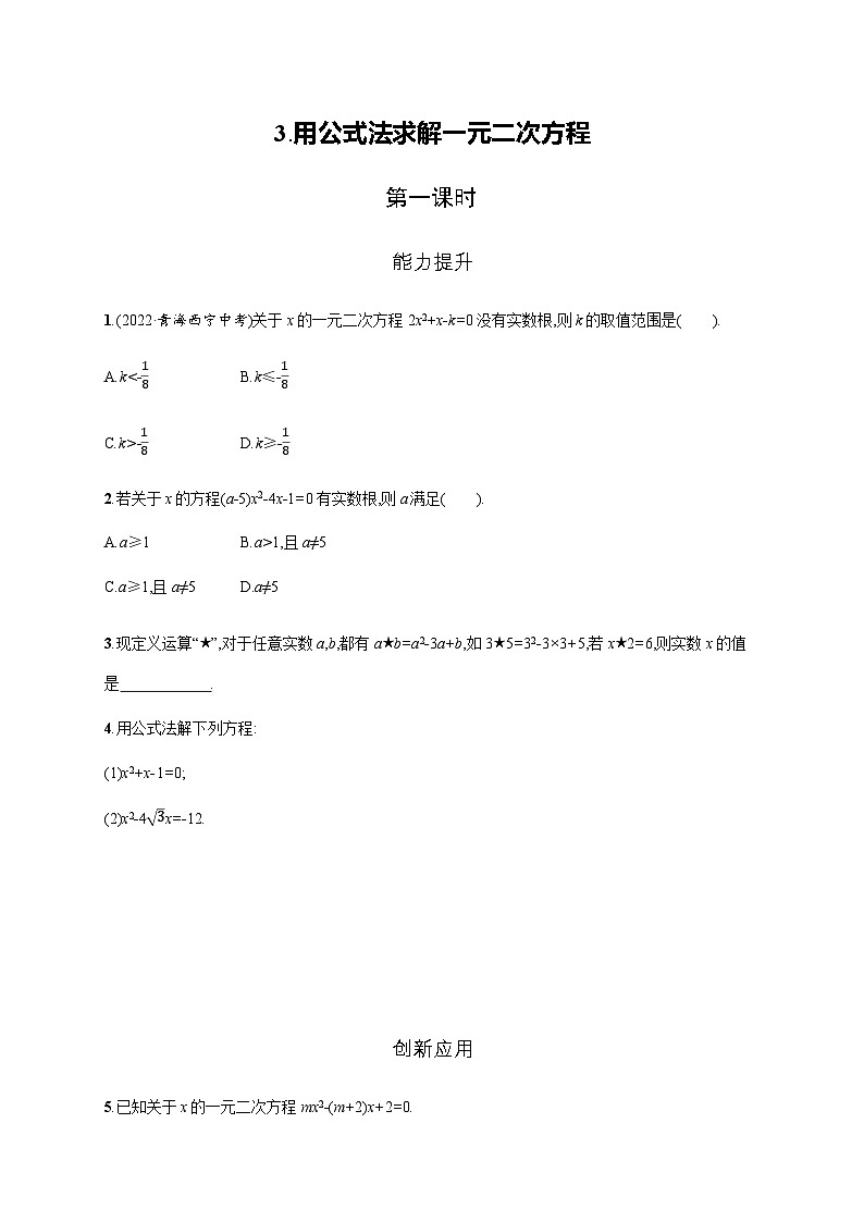 北师大版九年级数学上册第二章用公式法求解一元二次方程第一课时练习含答案第1页