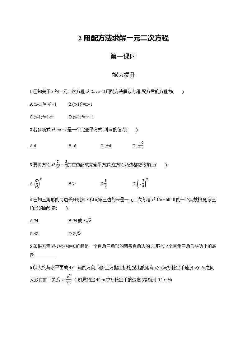 北师大版九年级数学上册第二章用配方法求解一元二次方程第一课时练习含答案01