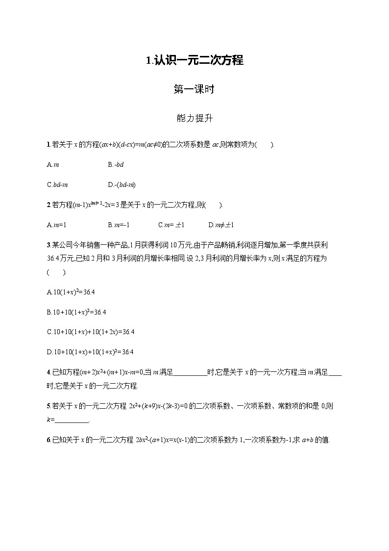 北师大版九年级数学上册第二章认识一元二次方程第一课时练习含答案第1页