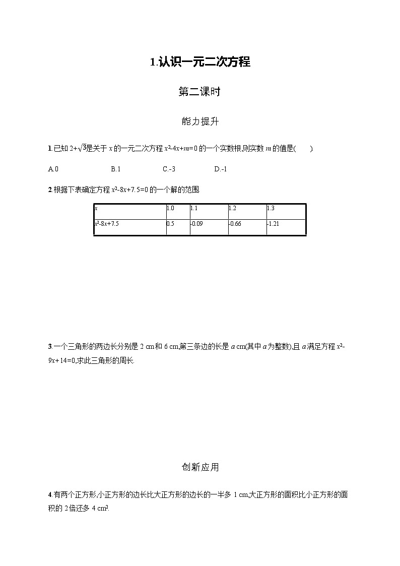 北师大版九年级数学上册第二章认识一元二次方程第二课时练习含答案01
