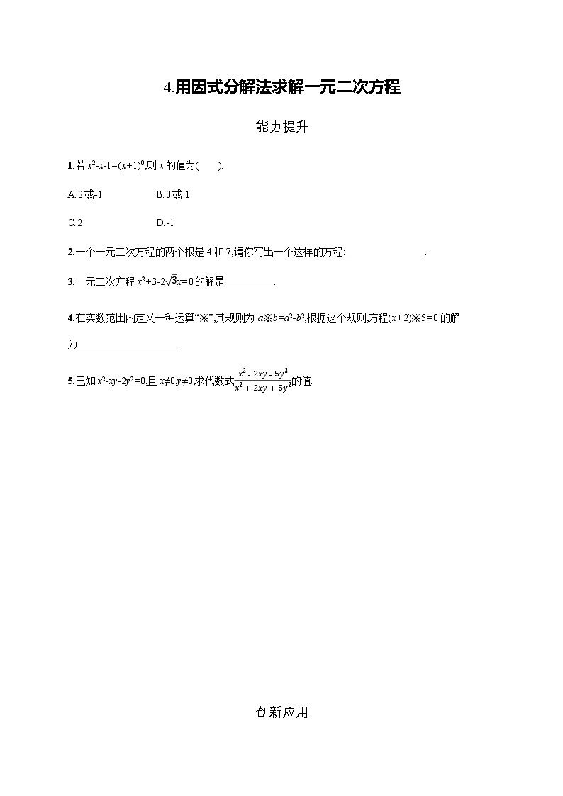 北师大版九年级数学上册第2章用因式分解法求解一元二次方程练习含答案01