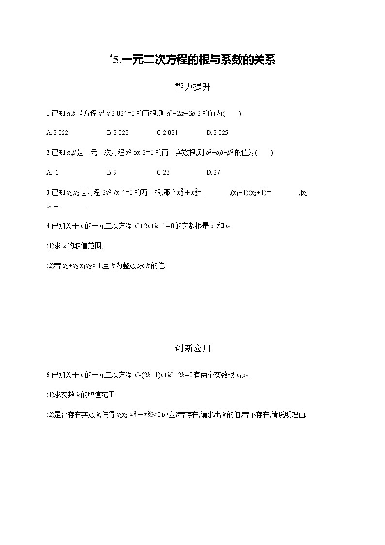 北师大版九年级数学上册第2章一元二次方程的根与系数的关系练习含答案第1页