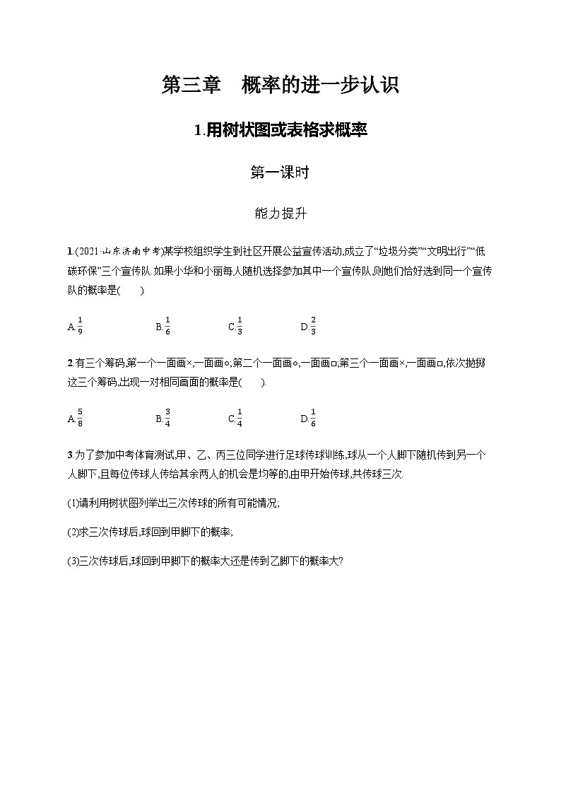 北师大版九年级数学上册第三章用树状图或表格求概率第一课时练习含答案01