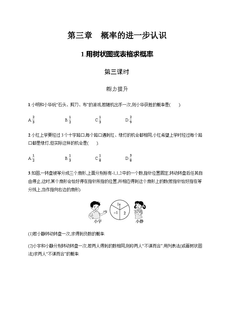 北师大版九年级数学上册第三章用树状图或表格求概率第三课时练习含答案第1页