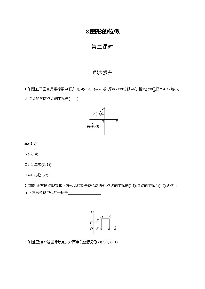 北师大版九年级数学上册第四章图形的位似第二课时练习含答案第1页