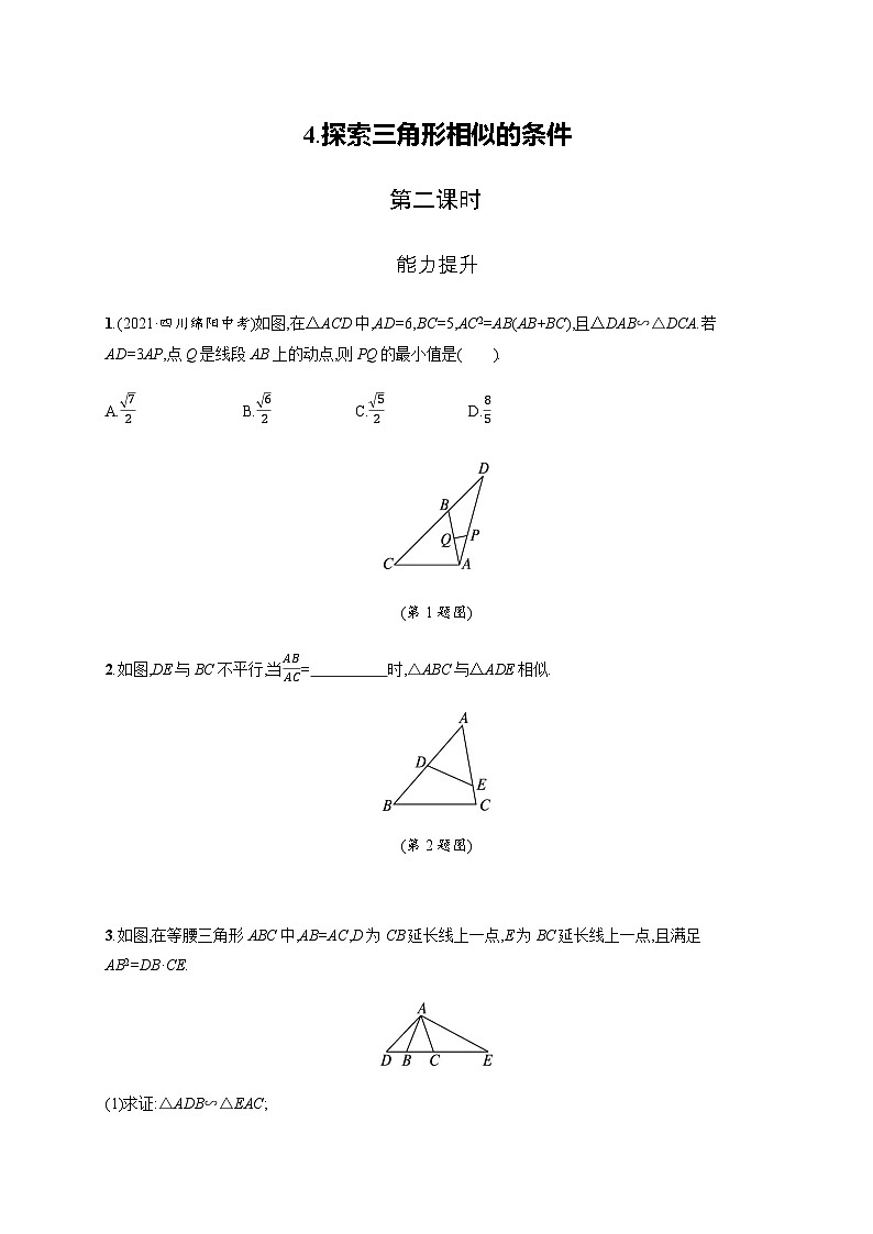 北师大版九年级数学上册第四章探索三角形相似的条件第二课时练习含答案第1页