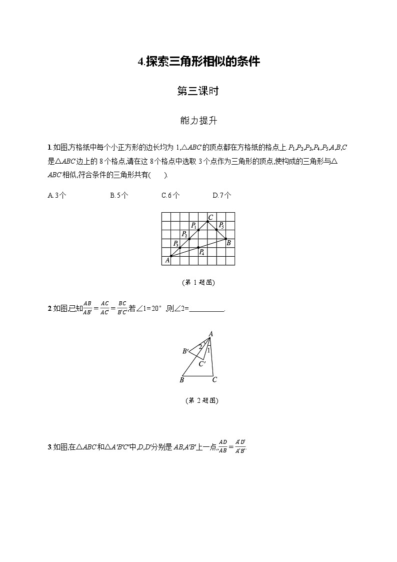 北师大版九年级数学上册第四章探索三角形相似的条件第三课时练习含答案第1页
