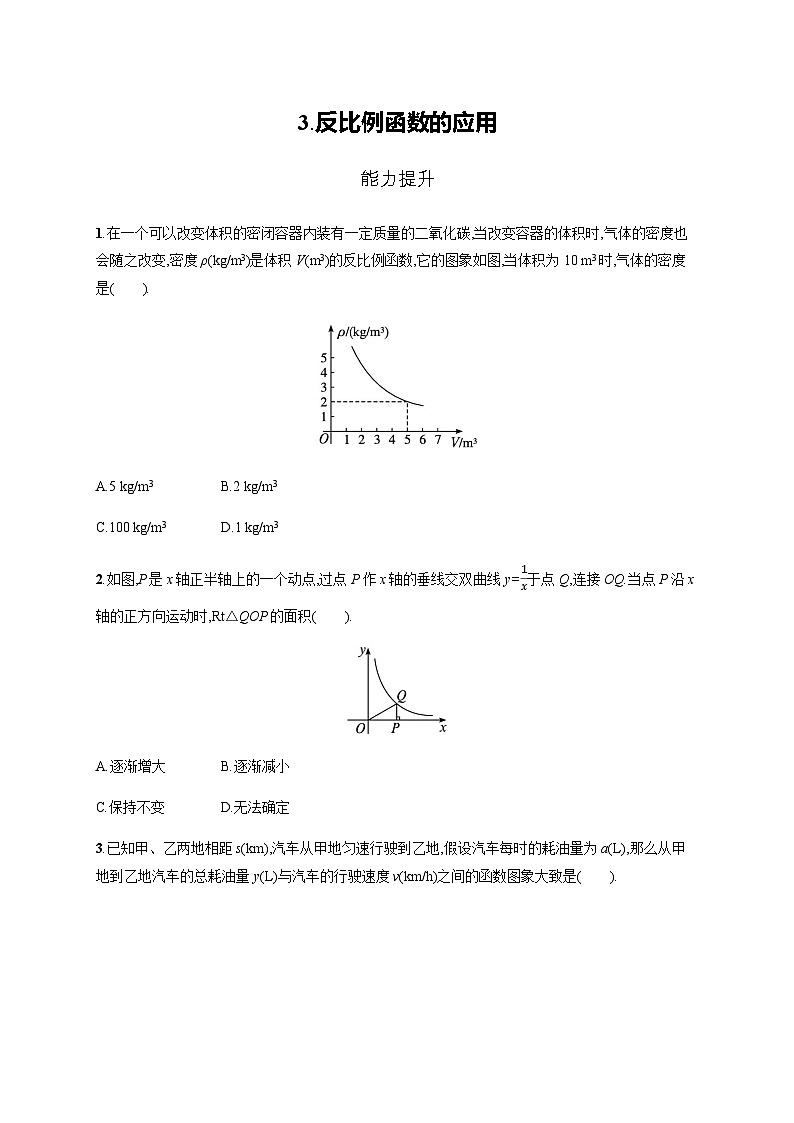 北师大版九年级数学上册第6章反比例函数的应用练习含答案第1页