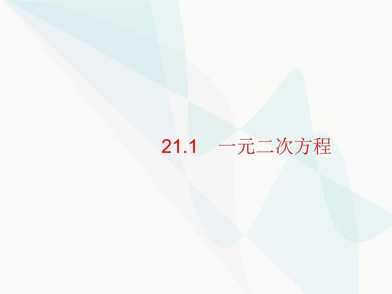 人教版九年级数学上册第21章一元二次方程21-1一元二次方程课件01