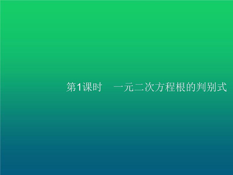 人教版九年级数学上册第21章一元二次方程21-2-2第1课时一元二次方程根的判别式课件01