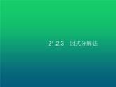 人教版九年级数学上册第21章一元二次方程21-2-3因式分解法课件